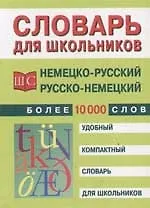 Немецко-русский и русско-немецкий словарь для школьников