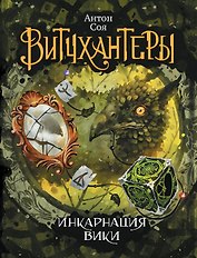 Витчхантеры 3. Инкарнация Вики : роман