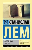 Абсолютная пустота