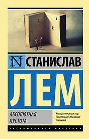 Абсолютная пустота