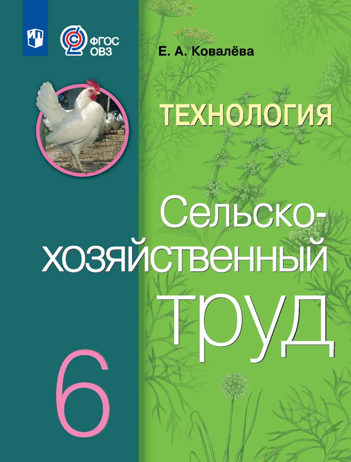

Технология. Сельскохозяйственный труд: 6-й класс: учебник