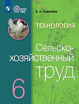 Технология. Сельскохозяйственный труд: 6-й класс: учебник