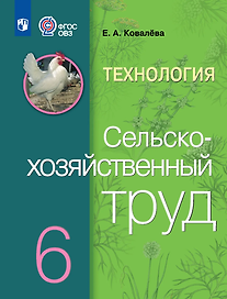 Технология. Сельскохозяйственный труд: 6-й класс: учебник