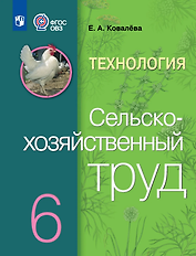 Технология. Сельскохозяйственный труд: 6-й класс: учебник