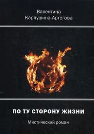 По ту сторону жизни.  Мистический роман