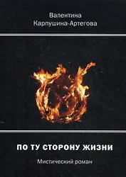 По ту сторону жизни.  Мистический роман
