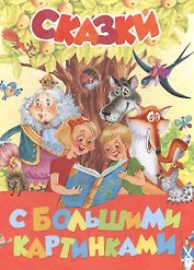 Сказки с большими картинками