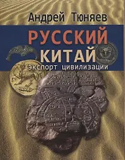 Русский Китай. Экспорт цивилизации