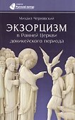 Экзорцизм в Ранней Церкви доникейского периода - 0
