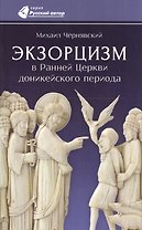 Экзорцизм в Ранней Церкви доникейского периода