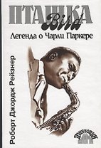 Пташка:Легенда о Чарли Паркере.-2-е
