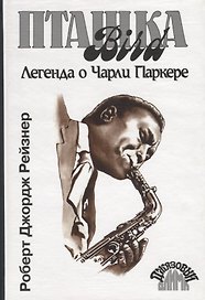 Пташка:Легенда о Чарли Паркере.-2-е