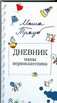 Дневник мамы первоклассника