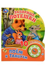 Задорные потешки. Поём и танцуем. 10 песенок