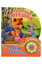 Задорные потешки. Поём и танцуем. 10 песенок