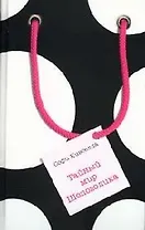 Тайный мир Шопоголика