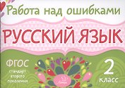 Русский язык. 2 класс. ФГОС