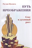 Путь преображения. Секс и духовный рост (ИПЛ) - 0