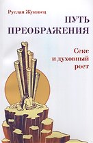 Путь преображения. Секс и духовный рост (ИПЛ)