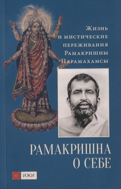 

Рамакришна о себе. Жизнь и мистические переживания Рамакришны Парамахамсы