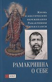 Рамакришна о себе. Жизнь и мистические переживания Рамакришны Парамахамсы - 0