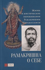 Рамакришна о себе. Жизнь и мистические переживания Рамакришны Парамахамсы