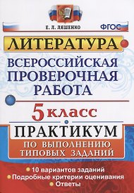 Всероссийская проверочная работа. Литература. 5 класс: практикум. ФГОС