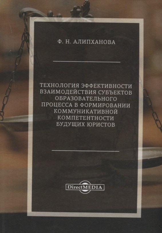 

Технология эффективности взаимодействия субъектов образовательного процесса в формировании коммуникативной компетентности будущих юристов