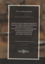 Технология эффективности взаимодействия субъектов образовательного процесса в формировании коммуникативной компетентности будущих юристов