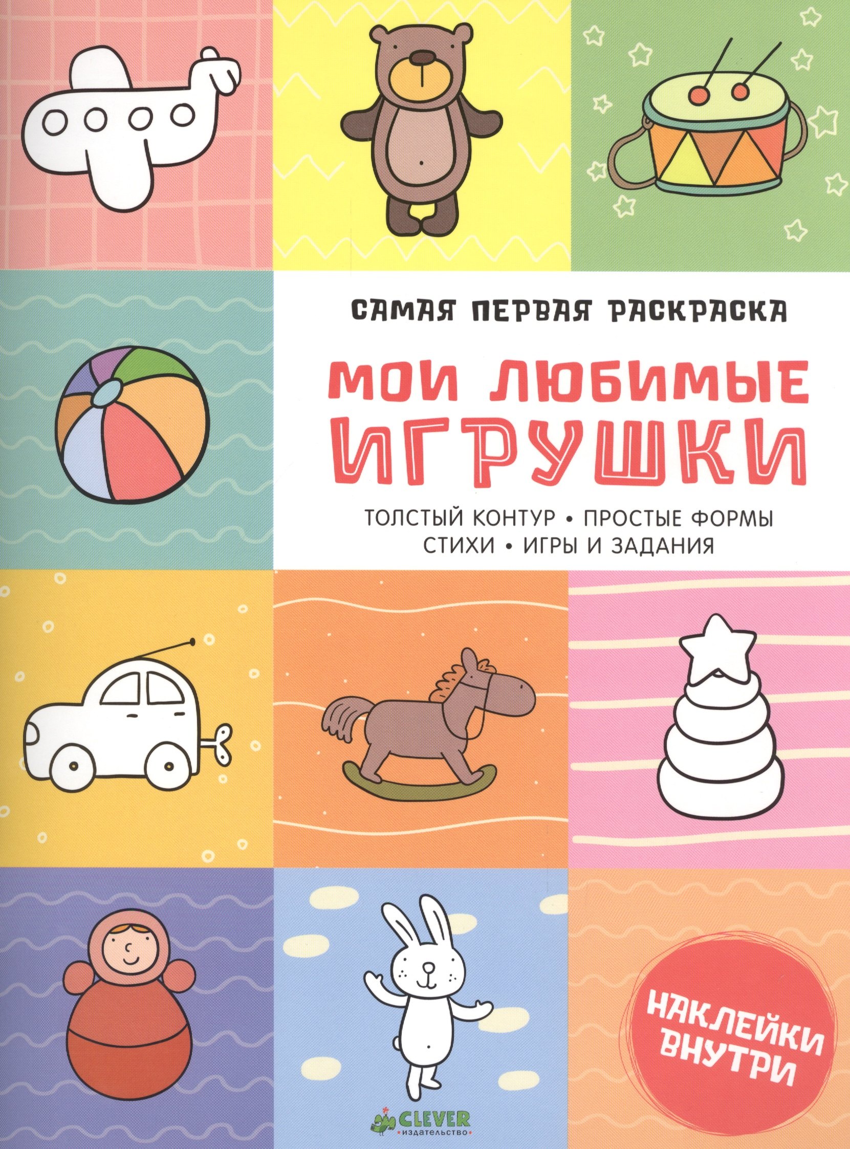 

Самая первая раскраска. Мои любимые игрушки