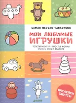 Самая первая раскраска. Мои любимые игрушки