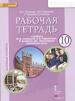 Английский язык. 10 класс. Рабочая тетрадь. Базовый уровень. (ФГОС)