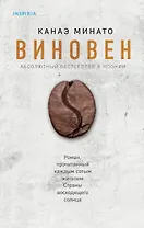 Виновен
