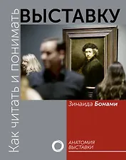 Как читать и понимать выставку