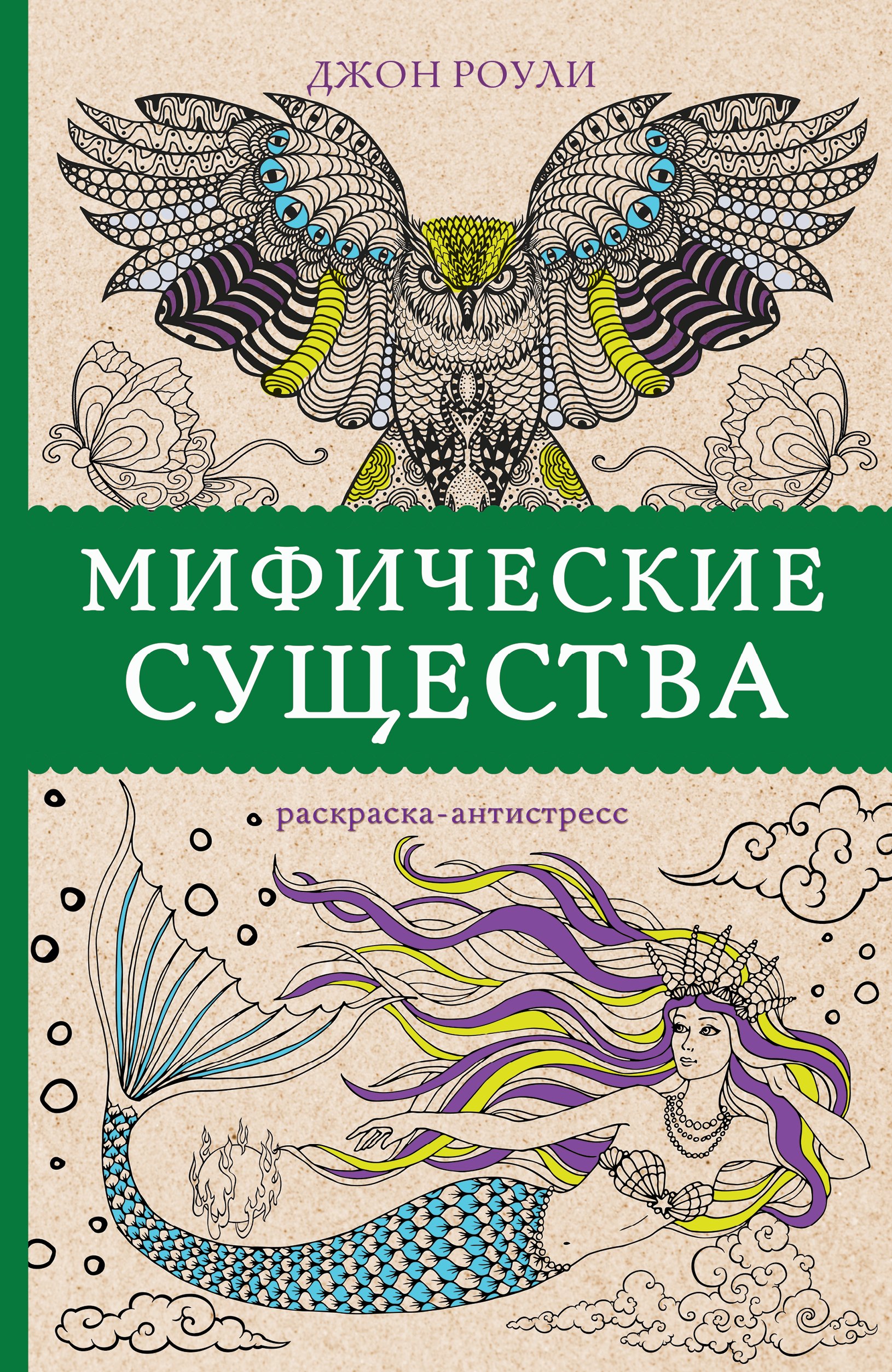 

Мифические существа. Раскраски антистресс