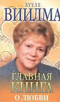 Главная книга о любви