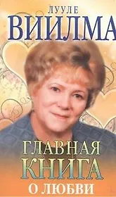 Главная книга о любви