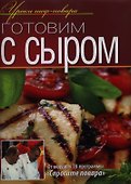Готовим с сыром - 0