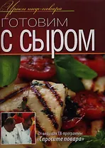 Готовим с сыром