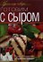 Готовим с сыром - 0
