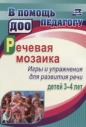 Речевая мозаика. Игры и упражнения для развития речи детей 3-4 лет. ФГОС ДО