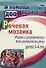 Речевая мозаика. Игры и упражнения для развития речи детей 3-4 лет. ФГОС ДО - 0