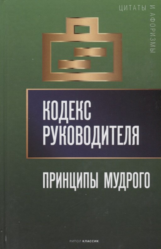 

Кодекс руководителя: Принципы мудрого