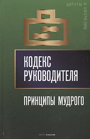 Кодекс руководителя: Принципы мудрого