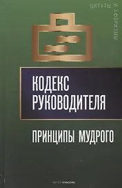 Кодекс руководителя: Принципы мудрого