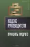 Кодекс руководителя: Принципы мудрого - 0