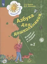 Азбука для дошкольников. Играем со звуками и словами. Рабочая тетрадь № 2