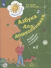 Азбука для дошкольников. Играем со звуками и словами. Рабочая тетрадь № 2
