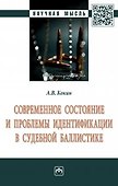 Современное состояние и проблемы идентификации в судебной баллистике - 0