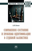 Современное состояние и проблемы идентификации в судебной баллистике